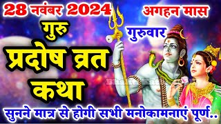 गुरु प्रदोष की कथा  Guru Pradosh Vrat Katha  Pradosh Vrat Katha  Pradosh Katha  Pradosh [upl. by Tnilk193]