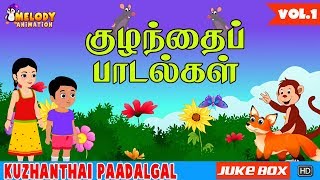 Kuzhanthai Paadalgal Vol 1  Tamil Rhymes for Kids  Tamil Kids Songs  Audio Juke Box [upl. by Ollie]