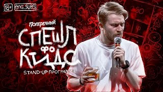 Данила Поперечный quotСПЕШЛ фо КИДСquot  Standup 2020 eng subs [upl. by Zach]