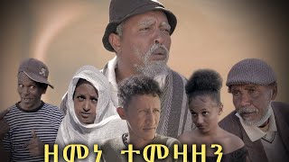 New Eritrean comedy ZEMENE TEMEZAZEN BY DAWIT EYOB 2020 [upl. by Huntley]