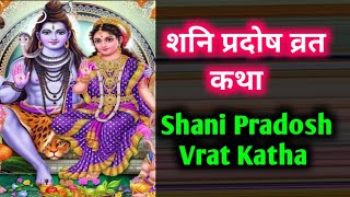 शनि प्रदोष व्रत कथा Shani Pradosh Vrat Katha स्कन्द पुराण में वर्णित शनि प्रदोष कथा Pradosh Katha [upl. by Ailey]