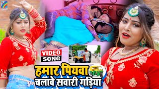 VIDEO Hamar Piyawa Chalawe Sawari Gadiya Antra Singh Priyanka  Bhojpuri Song 2021 [upl. by Palumbo4]