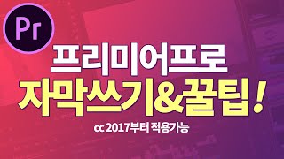 프리미어프로 자막 쓰기 및 자막꿀팁까지 Premiere Pro cc 2017 2018 2019 2020 [upl. by Sherman]