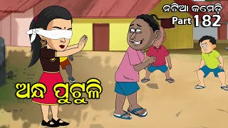 Natia Comedy Part 182  Andha Putuli [upl. by Atirma]