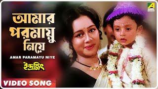 Amar Paramayu Niye  Indrajit  Bengali Movie Song  Anupama Deshpande [upl. by Atinad]