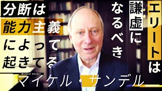 マイケル・サンデル教授インタビュー完全版「エリートは謙虚になるべき」「分断は能力主義によって起きている」【報ステ×未来を人から 完全版】【未来をここから】【Michael Sandel】 [upl. by Iroc135]