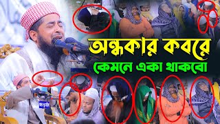 অন্ধকার কবরে কেমনে একা থাকবো। মুফতি ইলিয়াছুর রহমান জিহাদী। Mufti Eliasur Rahman Zihadi [upl. by Kaehpos712]