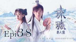 Eng Sub 琉璃 Love and Redemption Epi 38 成毅、袁冰妍、劉學義 [upl. by Falk40]