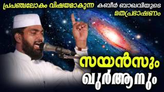 സയൻസും ഖുർആനും  Kabeer Baqavi Speech  Latest Islamic Speech In Malayalam  Mathaprasangam [upl. by Borlase]