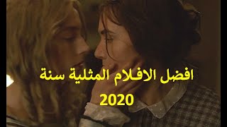 افضل الافلام المثلية في 2020 [upl. by Borlase74]