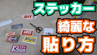 ステッカーの貼り方のコツampツーリング前の鉄則！ ⑥ [upl. by Dray]