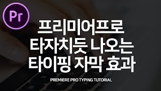 프리미어프로강좌 타자치는 효과 타이핑 자막효과 만들기 Premiere Pro Typing Text Tutorial with cc 2018 cc20171 [upl. by Dyson]