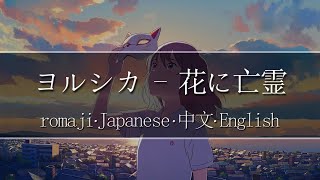 ヨルシカ  花に亡霊【  Romaji  中文  Japanese  English 】Lyric [upl. by Cunningham]