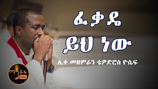 quotፈቃዴ ይህ ነውquot  quotFekade Yih Newquot ሊቀ መዘምራን ቴዎድሮስ ዮሴፍ [upl. by Annasiul509]