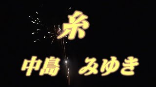 糸中島みゆき（歌詞付き） [upl. by Retrak176]