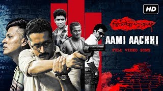 Aami Aachhi আমি আছি  Dwitiyo Purush  Rupam Islam  Anupam Roy  Srijit Mukherji  SVF [upl. by Justen]