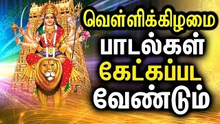 Best Amman Songs In Tamil  Powerful Durgayei Tamil Padalgal  Powerful Durga Mantra [upl. by Antonius]