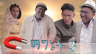 NEW ERITREAN COMEDY ማግኔት 3 BY DAWIT EYOB 2020 [upl. by Sidnala]