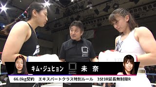 【フルボッコKO】未奈 vs キム・ジュヒョン【SHOOT BOXING 2019 act3】 [upl. by Mloclam930]