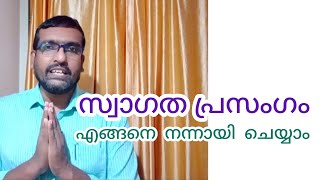 സ്വാഗത പ്രസംഗം Welcome Speech Welcome Address ഇനി ആർക്കും പേടി കൂടാതെ ചെയ്യാം Anu Koshy Talks [upl. by Nnayhs]