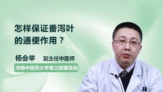 怎样保证番泻叶的通便作用 杨会举 河南中医药大学第三附属医院 [upl. by Scully]