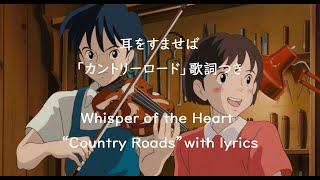 Eng sub 耳をすませば「カントリーロード」歌詞つき Whisper of the Heart quotCOUNTRY ROADSquot covered by Miho Kuroda Ghibli [upl. by Nnylarat647]