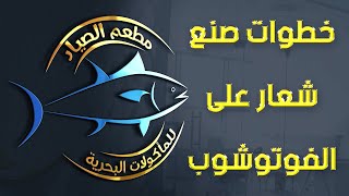 6 طريقة عمل لوجو احترافي على الفوتوشوب  كورس فوتوشوب مستوى متقدم [upl. by Tnomed]