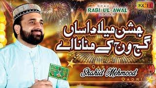 New Rabi ul Awal Kalam  Jashn E Milad Asan Gajj Wajj Kay Manana Ay  Qari Shahid Mehmood Qadri [upl. by Duyne]