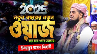 2025 সালের সেরা ওয়াজ  Eliasur Rahman Zihadi Waz  ইলিয়াছুর রহমান জিহাদী । New Waz 2025 [upl. by Otero434]