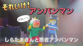 【アンパンマンショー】アンパンマンミュージアムのショーをノーカットで♡ [upl. by Baillieu738]