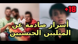 بعد فضيحة quotفانطاquotأسرار صادمة عن المثليين الجنسيين في المغرب18 [upl. by Lorrie]