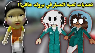 سوينا تحديات لعبة الحبار🐙ولكن في ماب البيوت🏘‼️  مع أخواتي👯🏻 Roblox Brookhaven [upl. by Petronia]