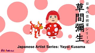 Japanese Artist Series for kids  Yayoi Kusama｜草間彌生 [upl. by Allemaj612]