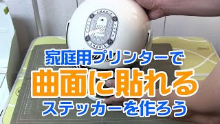 市販のステッカー用フィルムと家庭用プリンターで曲面に貼れるステッカーを作ってヘルメットに貼ろう。 [upl. by Inalem368]