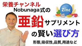 亜鉛サプリメントの賢い選び方！吸収性や用途など科学的根拠の中で選ぶ。【栄養チャンネル信長】 [upl. by Bilek]