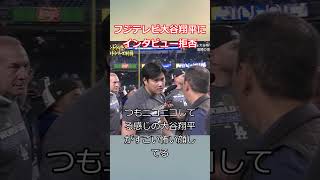 フジテレビ大谷翔平にインタビュー拒否 ニュース [upl. by Ahsotan]