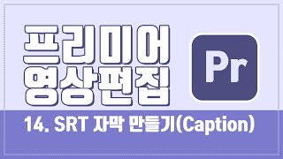 프리미어  14SRT 자막 만들기Caption 프리미어 [upl. by Loydie]