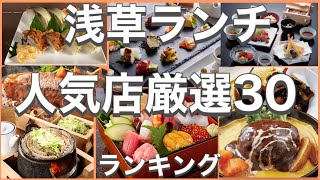 浅草ランチ！おすすめ厳選30店！人気30店のランキング！浅草駅近辺のおすすめショートメニュー集です！ [upl. by Lura]