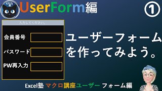 マクロでユーザーフォームを作る、Excel塾のマクロ講座ユーザーフォーム編1回入門編修了者向け） [upl. by Asen169]