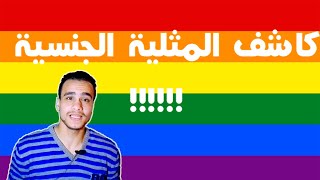 طريقة سحرية علشان تعرف صاحبك مثلي  شاذ  🌈 ولا مستقيم 💥 للكبار فقط 18 🔥 GayDar الحلقة 1 [upl. by Macmullin]