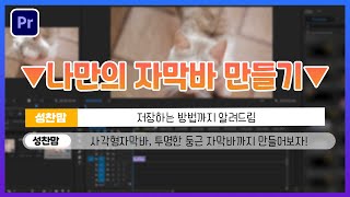 프리미어프로 자막바 만들기 레거시타이틀 자막바 자막바 만들고 png파일로 저장하는 방법까지 싹다 알려드림 [upl. by Reagan]