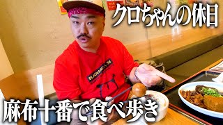 【休日密着】麻布十番グルメ食べ歩き【ダイエットわい】 [upl. by Niliac]