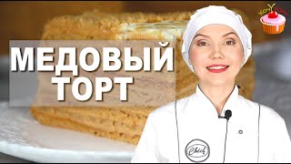 Торт МЕДОВИК – Все просят Этот рецепт САМЫЙ Вкусный классический МЕДОВЫЙ Торт со сметанным кремом [upl. by Pik]