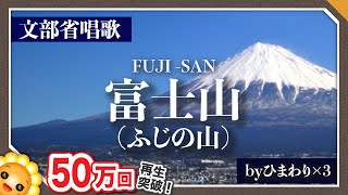 富士山（ふじの山）🗻（♬頭を雲の上に出し〜）byひまわり🌻×３歌詞付き｜文部省唱歌【日本の歌百選】Fuji Mountain｜ [upl. by Nomyaw]