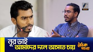 নূর ভাই আমাদের দলে আসতে চায় আব্দুল হান্নান মাসউদ  Maasranga News [upl. by Selmore]