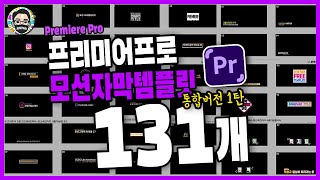 프리미어 프로 모션 자막 템플릿 131개 다운로드2019버전이상 [upl. by Anihpesoj]