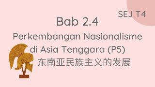 Sejarah Tingkatan 4 Bab 24 Perkembangan Nasionalisme di Asia Tenggara 东南亚民族主义的发展 Part 5【中文讲解】 [upl. by Cecilius]