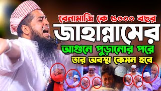 ৫০০০বছর জাহান্নামের আগুনে পুড়ানোর পর অবস্থা কেমন হবে  eliasur rahman zihadi  ইলিয়াছুর রহমান জিহাদী [upl. by Eldorado]