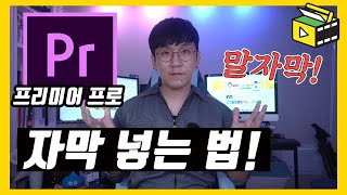 프리미어 프로 자막 엄청 쉽게 만드는 법 프리미어 프로 말자막 유튜브랩 영상편집 강의 [upl. by Sinne]