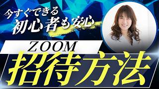 初心者必見！ZOOM（ズーム）に招待する方法をわかりやすく解説♪ [upl. by Tibbetts]